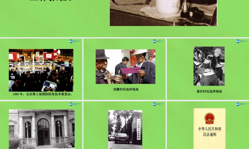 八年级历史下册 第16课 改革的全面推进图片素材 冀教版 素材