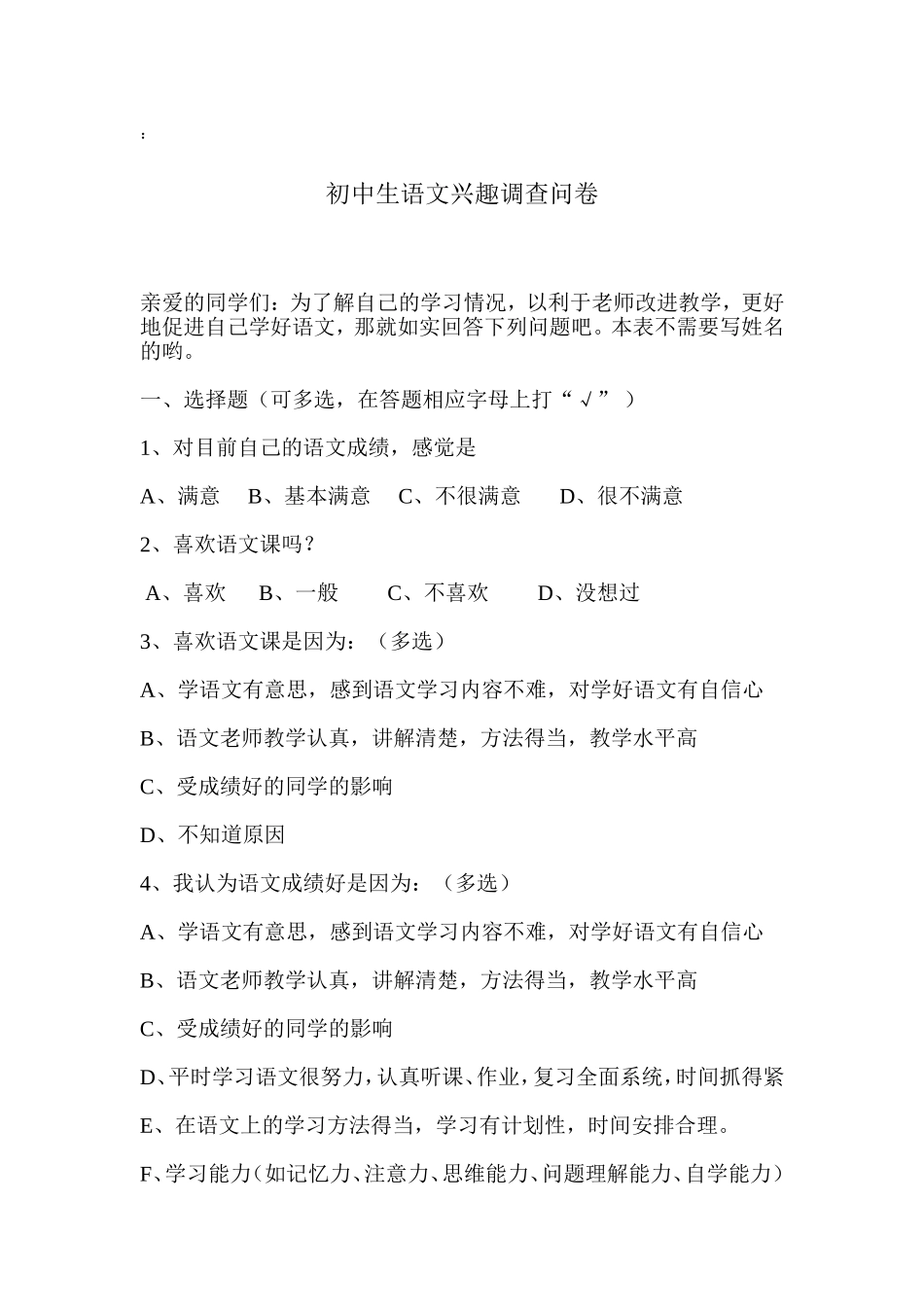 初中生语文学习兴趣调查表_第1页