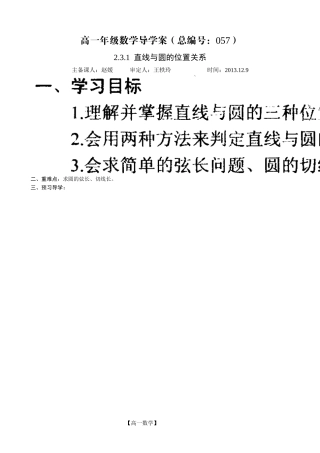 河南省新野三高高一上学期数学（北师大版）必修二导学案总编第057：直线与圆的位置关系（1）