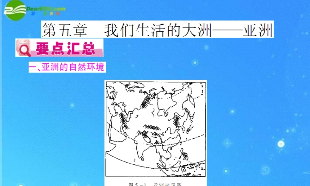 中考地理(会考)一轮复习专题课件 第5章 我们生活的大洲--亚洲 人教新课标版 课件