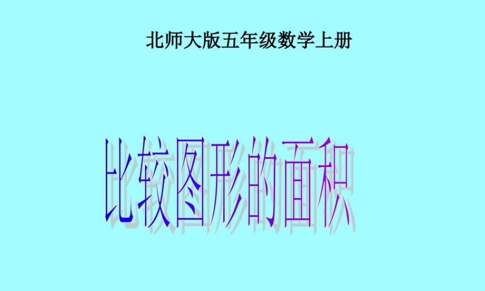 （北师大版）五年级数学课件上册比较图形的面积