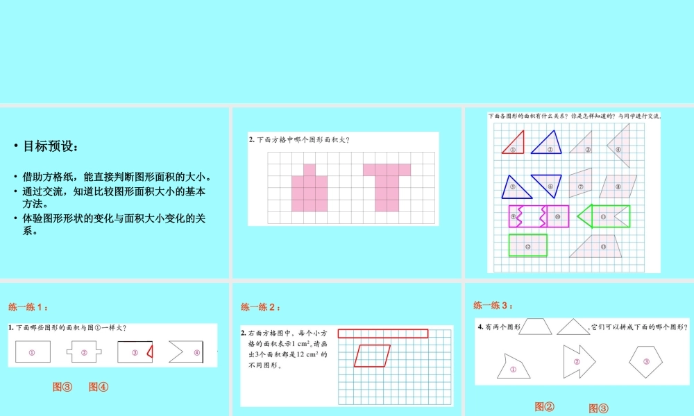 （北师大版）五年级数学课件上册比较图形的面积
