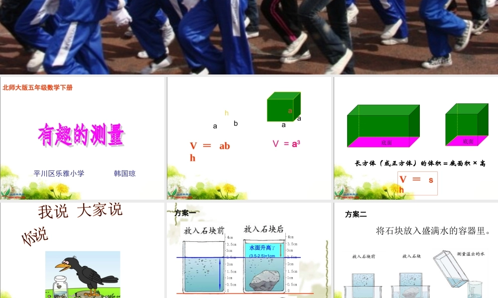 北师大版数学五年级下册《有趣的测量》PPT课件