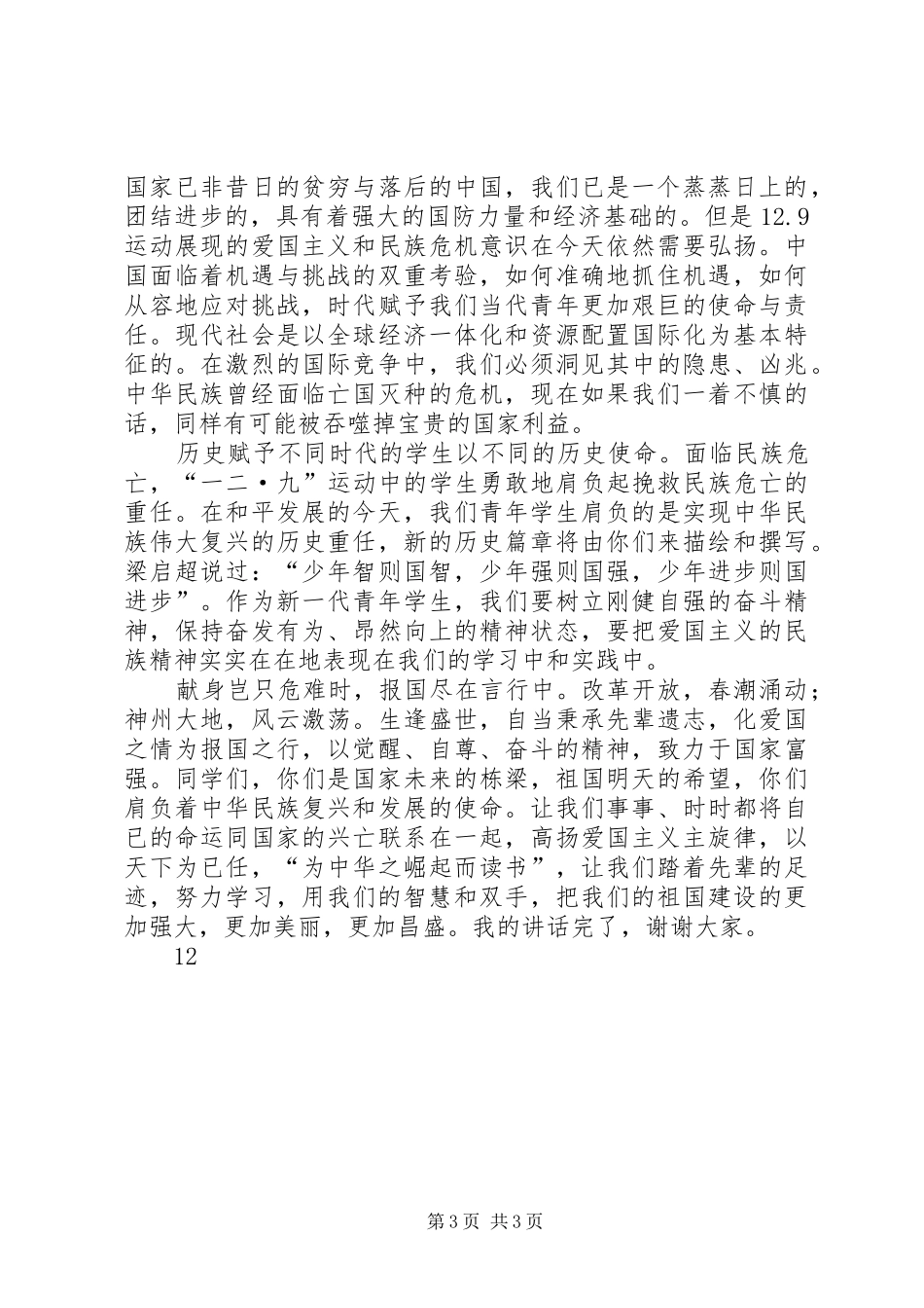 铭记一二九演讲稿_第3页