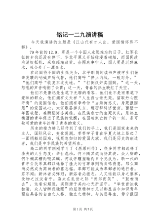 铭记一二九演讲稿