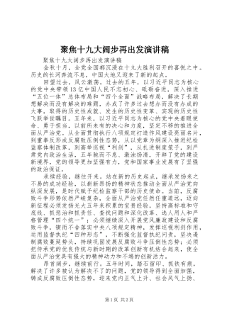 聚焦十九大阔步再出发演讲稿