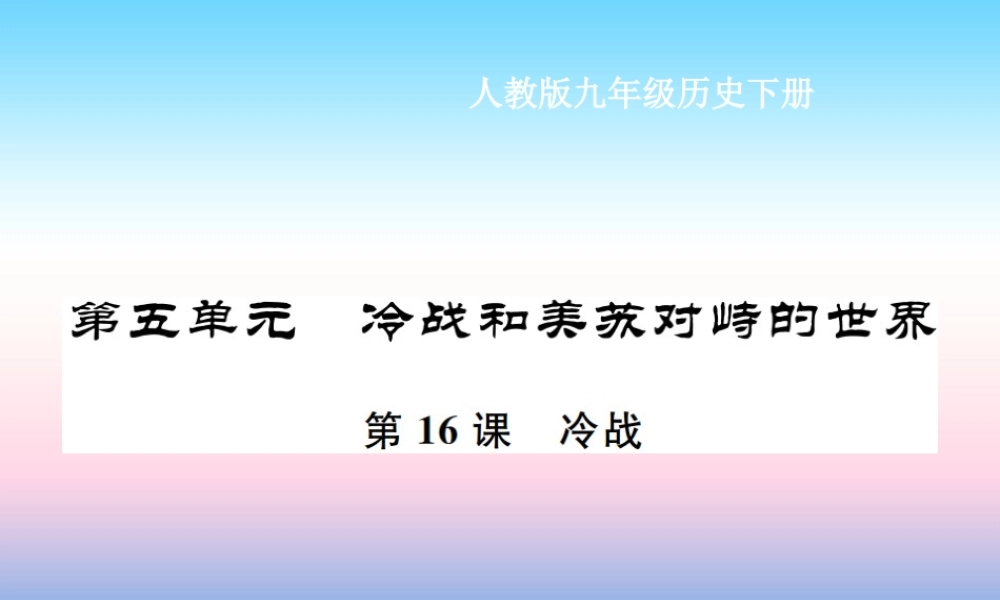 九年级历史下册 第5单元 冷战和美苏对峙的世界 第16课 冷战作业课件 新人教版 课件