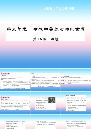 九年级历史下册 第5单元 冷战和美苏对峙的世界 第16课 冷战作业课件 新人教版 课件