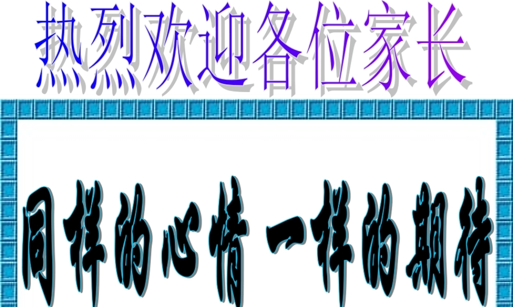 同样的心情，一样的期待——高二（5）班家长会