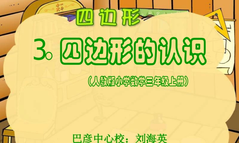 人教版三年级数学上册四边形的认识PPT课件2