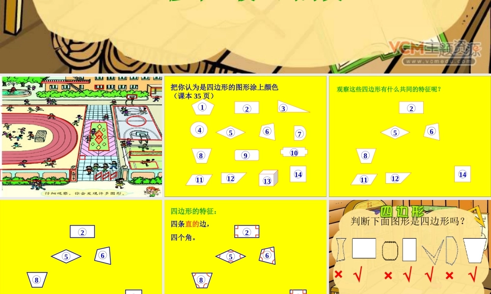 人教版三年级数学上册四边形的认识PPT课件2