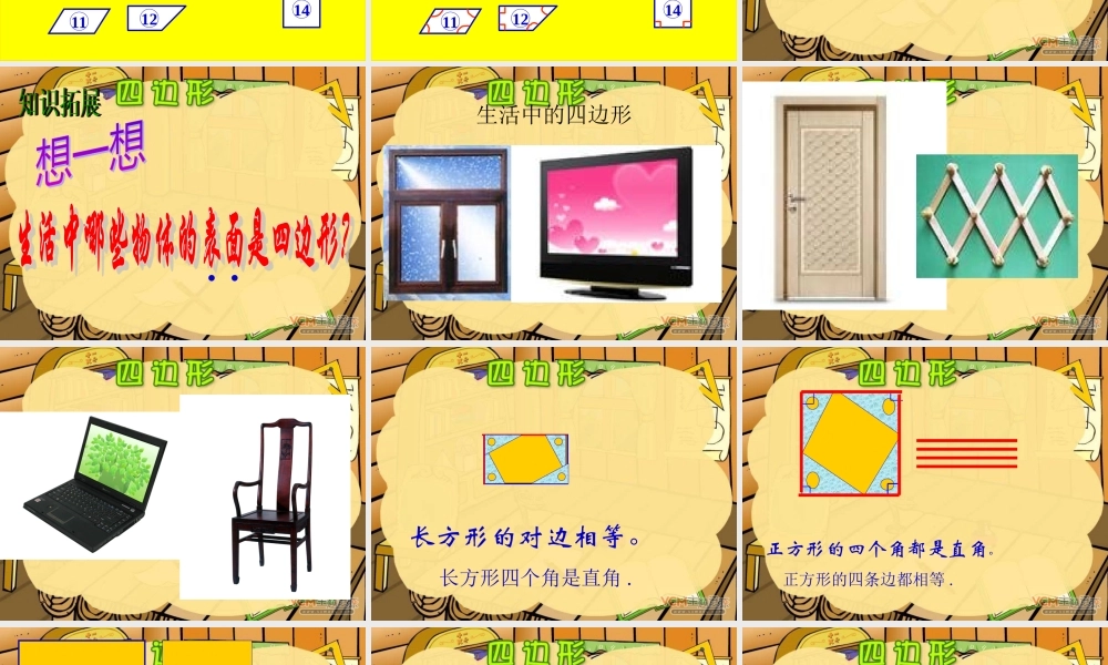 人教版三年级数学上册四边形的认识PPT课件2