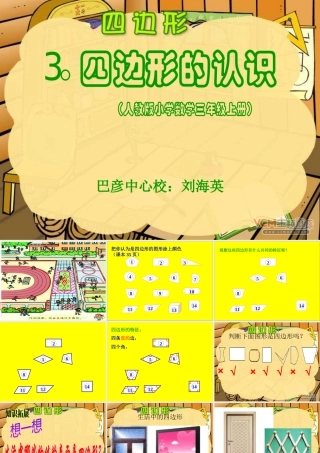 人教版三年级数学上册四边形的认识PPT课件2