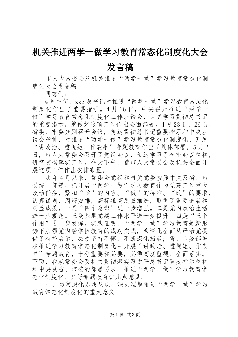 机关推进两学一做学习教育常态化制度化大会发言稿_第1页