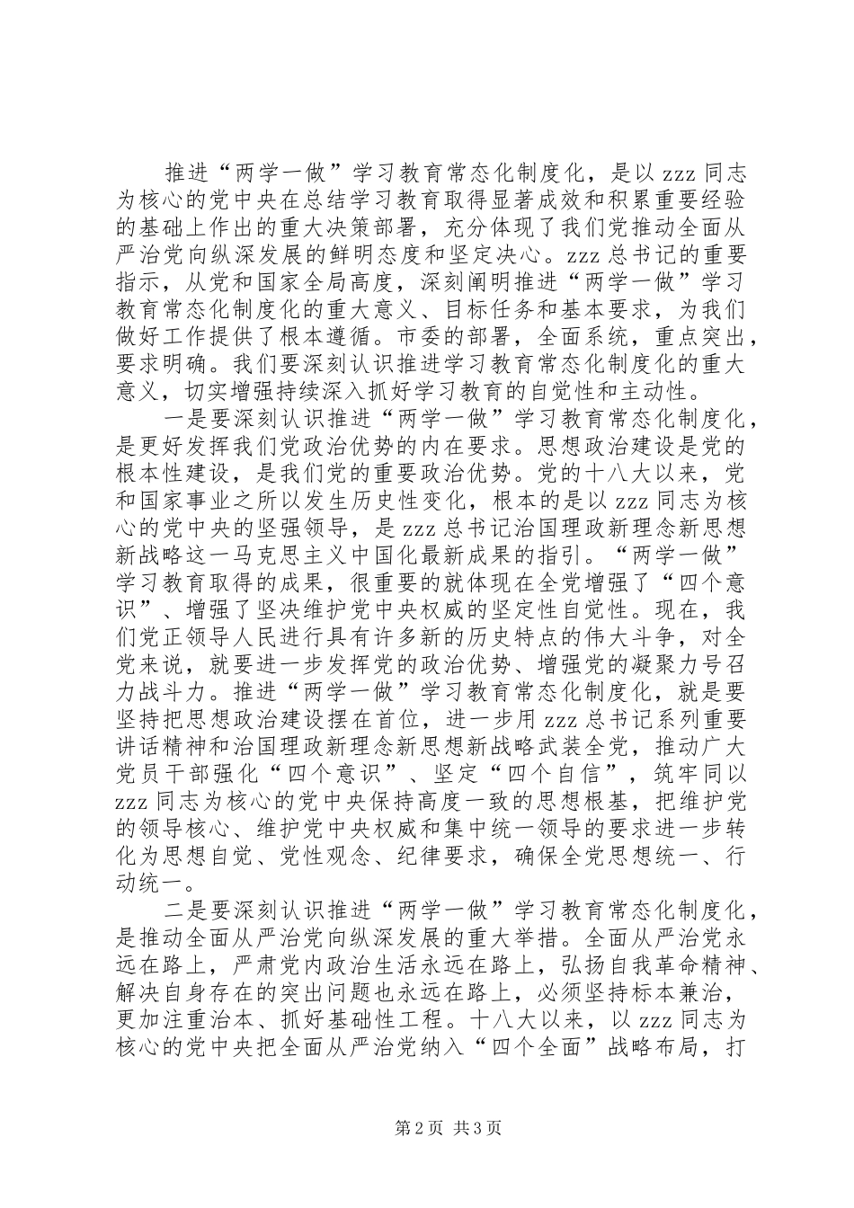 机关推进两学一做学习教育常态化制度化大会发言稿_第2页