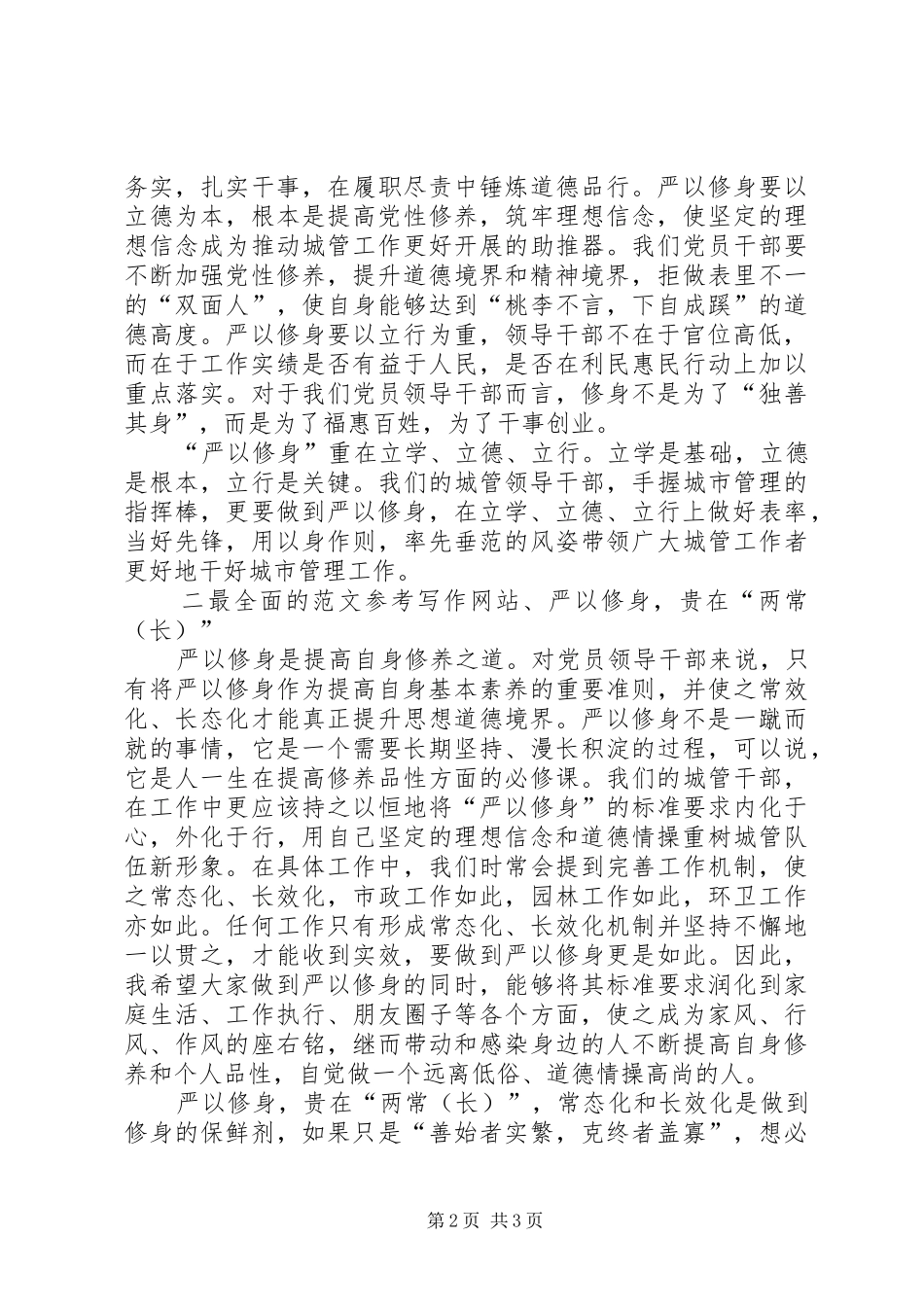 城管局“三严三实”第一专题研讨会发言稿_第2页