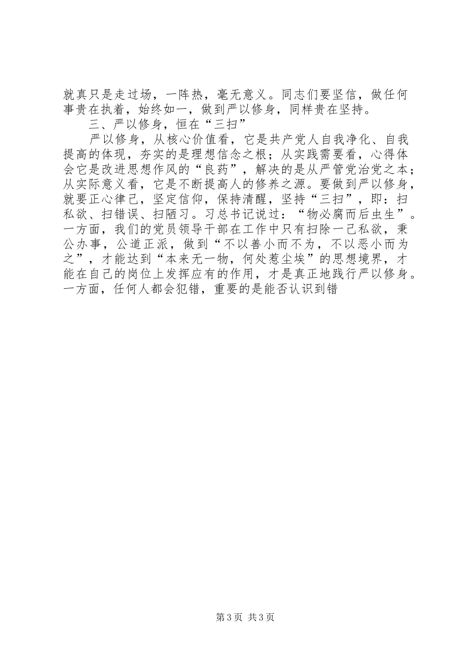 城管局“三严三实”第一专题研讨会发言稿_第3页