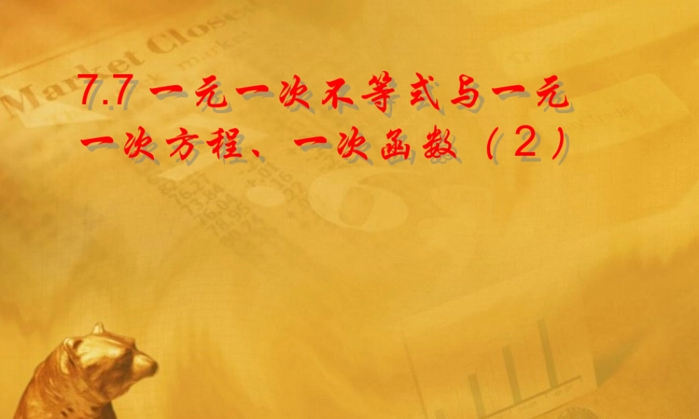 八年级数学下册 7-7(一元一次不等式与一元一次方程、一次函数)课件 苏科版 课件
