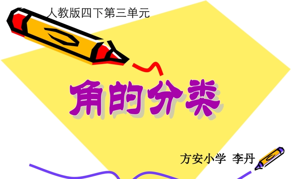 小学人教四年级数学人教版四年级数学上册角的分类