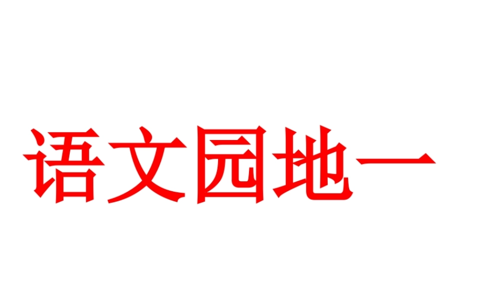 一年级上册《语文园地一》