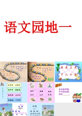 一年级上册《语文园地一》