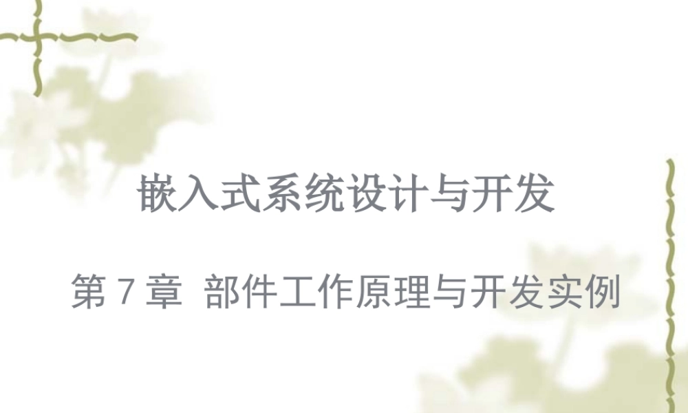 7嵌入式系统设计与开发部件工作原理与开发实例