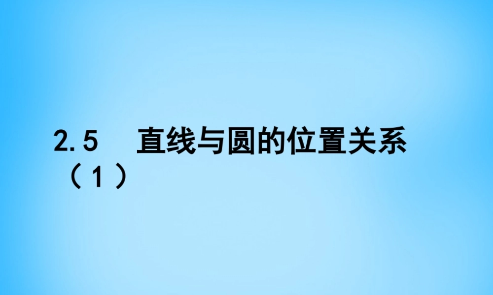 中学九年级数学上册 2.5 直线与圆的位置关系课件1 (新版)苏科版 课件