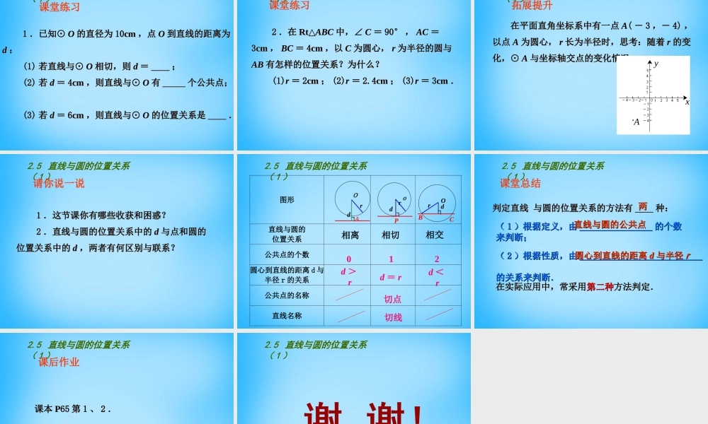 中学九年级数学上册 2.5 直线与圆的位置关系课件1 (新版)苏科版 课件
