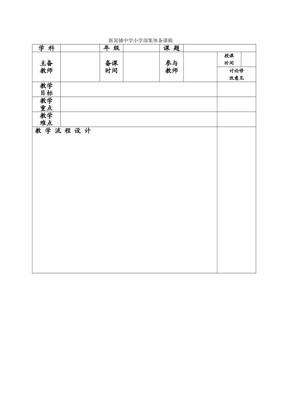 新窝铺中学小学部集体备课稿_第1页