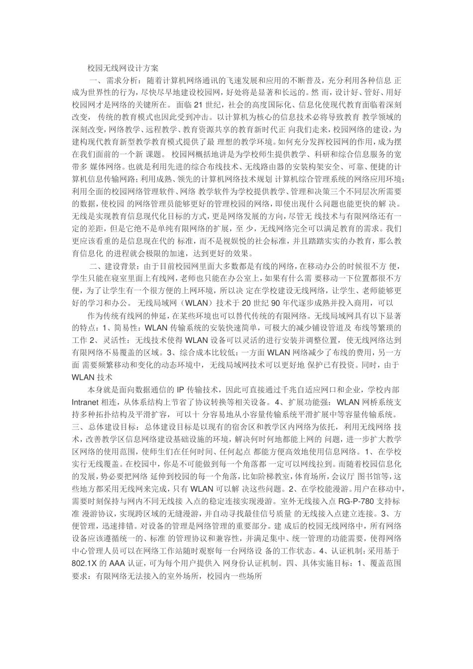 校园无线网设计方案_第1页