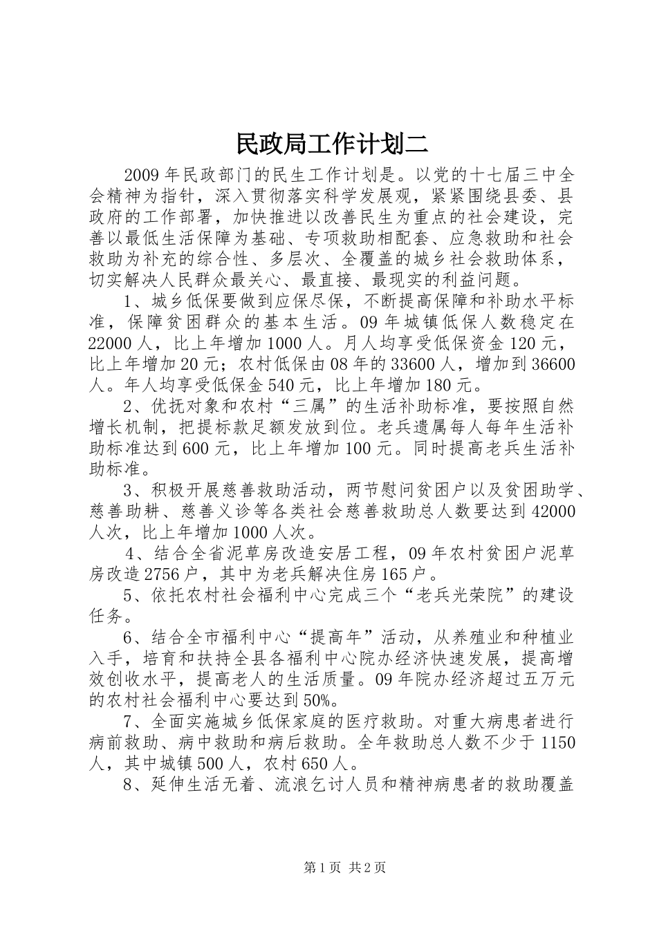 民政局工作计划二_1_第1页