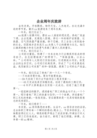 企业周年庆致辞