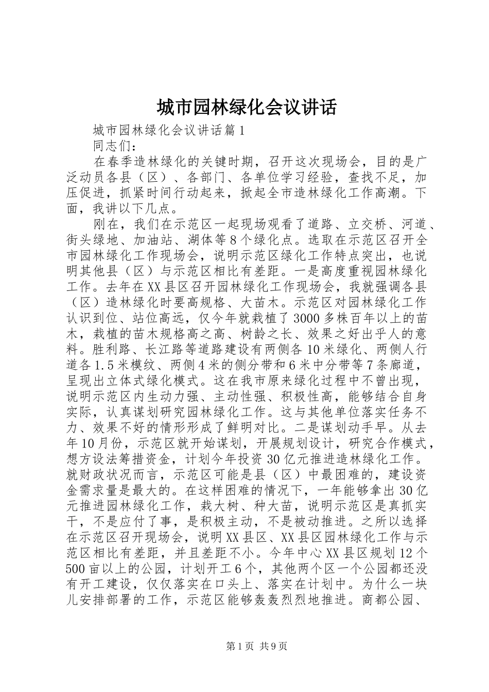 城市园林绿化会议讲话_第1页