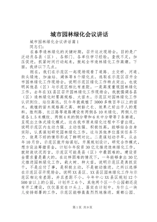 城市园林绿化会议讲话