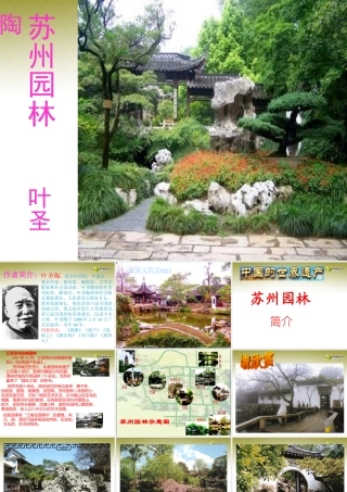 八年级语文上册 第13课(苏州园林)课件 新人教版 课件