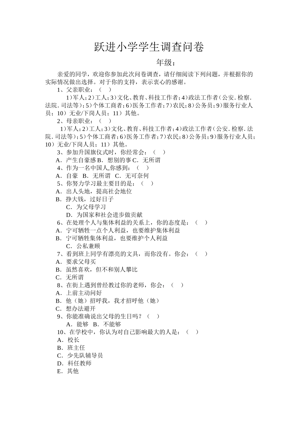 跃进小学小学生调查问卷_第1页