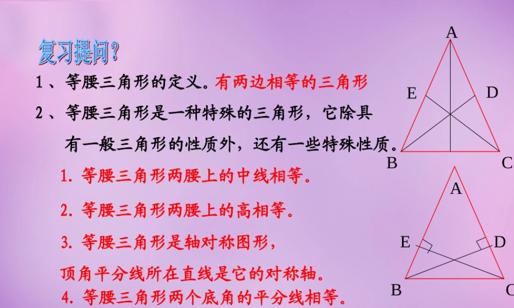 八年级数学上册 2.3 等腰三角形的性质定理(二)课件 (新版)浙教版 课件