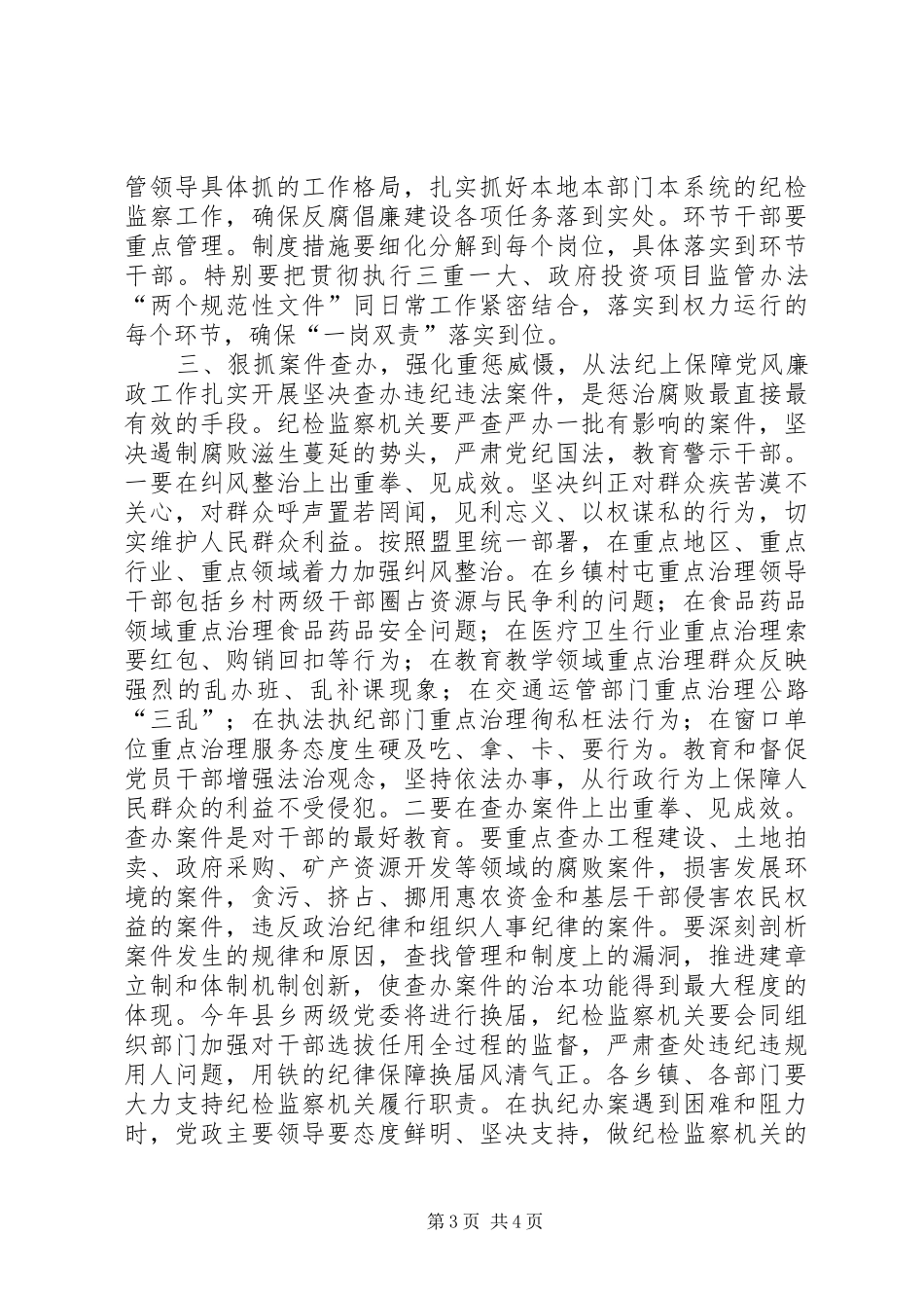 全县纪检监察工作会议领导讲话_第3页