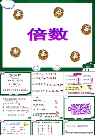 五年级下册第二单元，因数和倍数，倍数的教学课件
