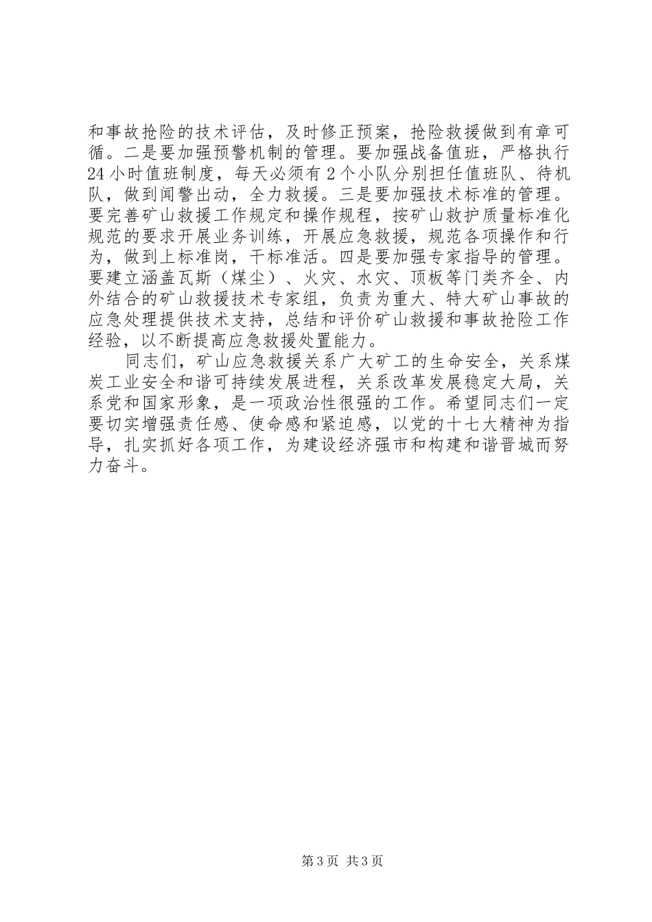 在市军事化矿山救护大队调研时的讲话_第3页