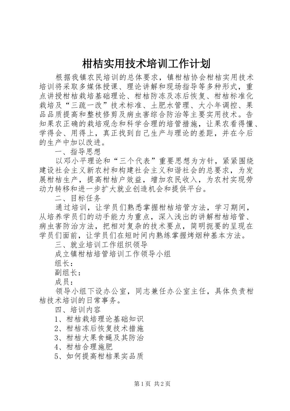 柑桔实用技术培训工作计划_第1页