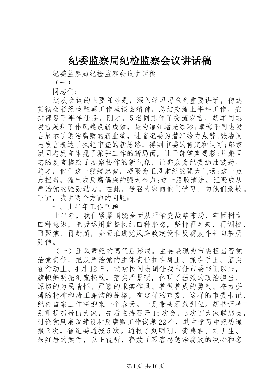 纪委监察局纪检监察会议讲话稿_第1页