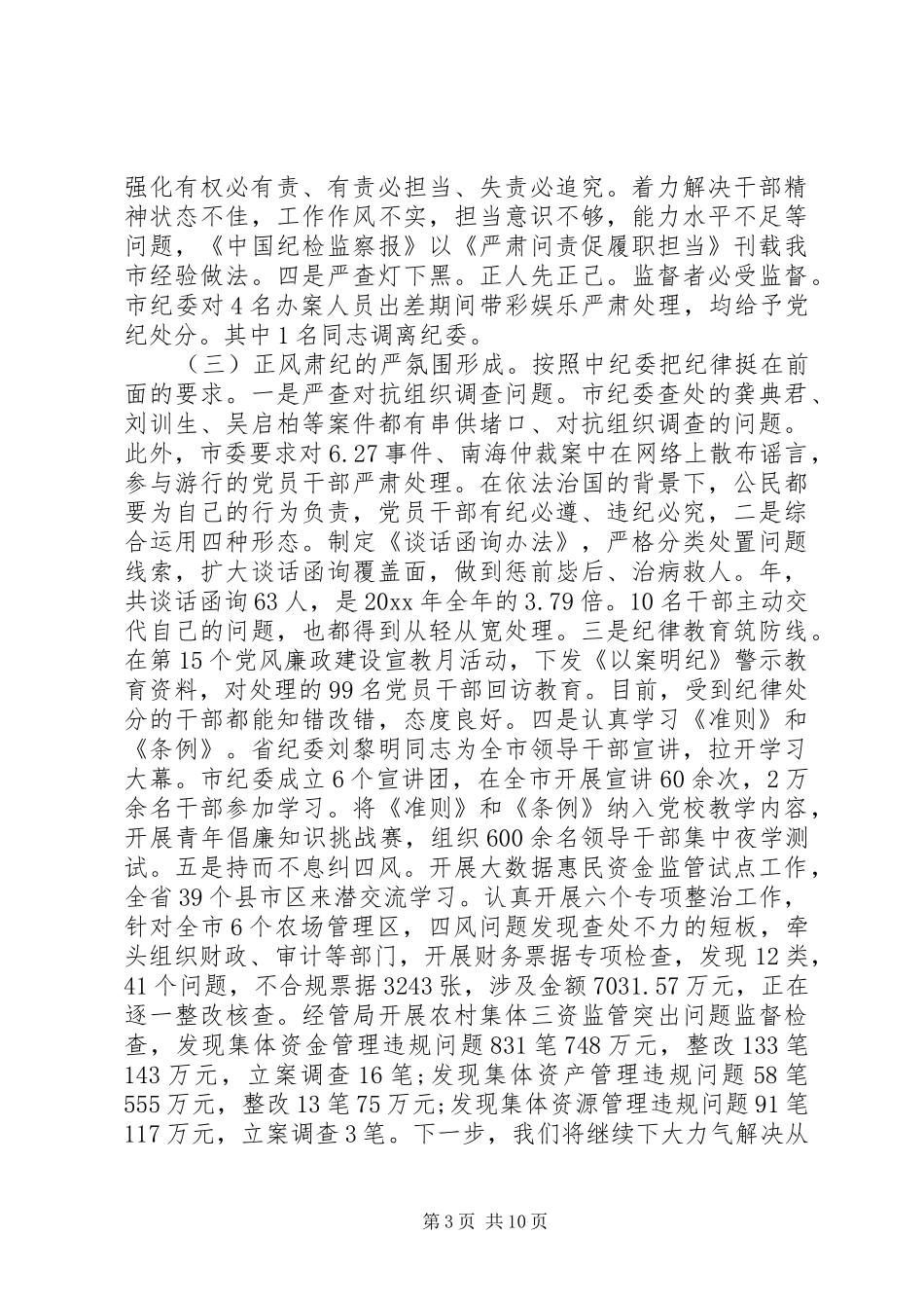 纪委监察局纪检监察会议讲话稿_第3页