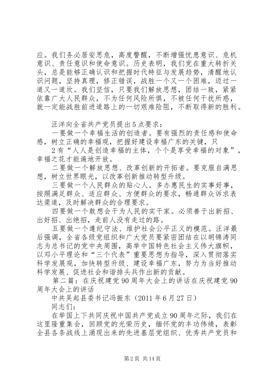 汪洋在庆祝建党90周年大会上的讲话要点[五篇模版]_第2页