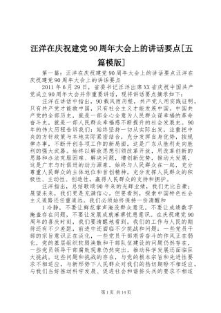 汪洋在庆祝建党90周年大会上的讲话要点[五篇模版]