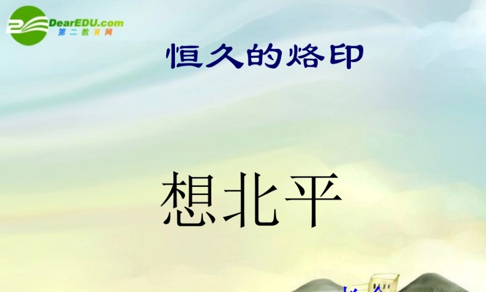 八年级语文上册 第三课想北平课件 河大版 课件
