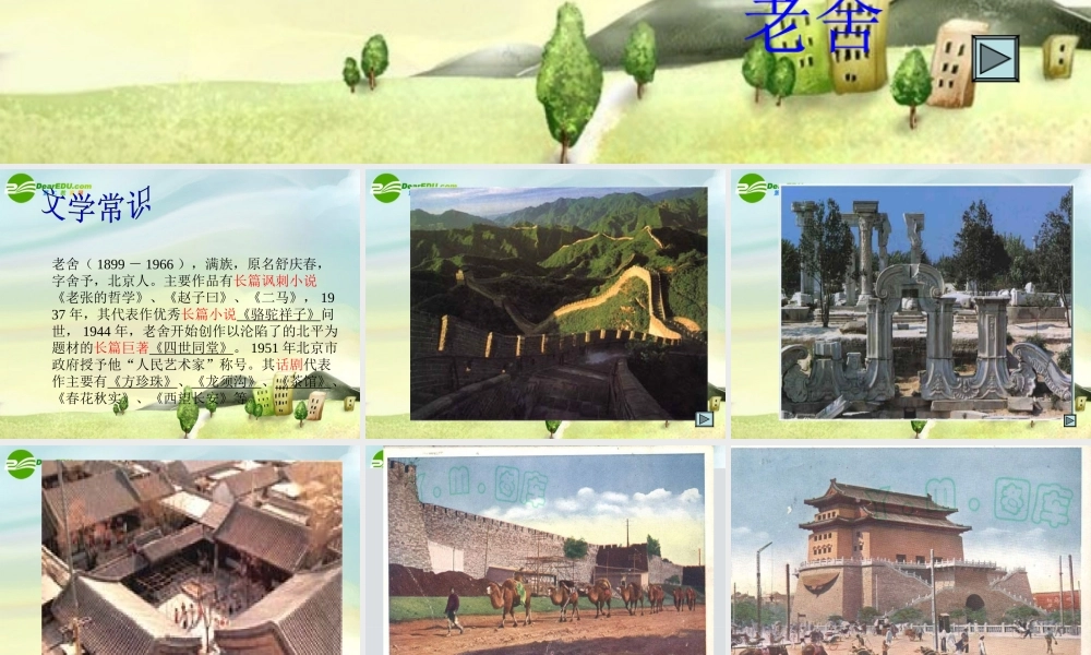 八年级语文上册 第三课想北平课件 河大版 课件