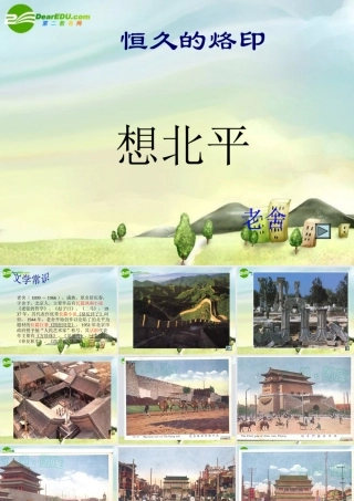 八年级语文上册 第三课想北平课件 河大版 课件