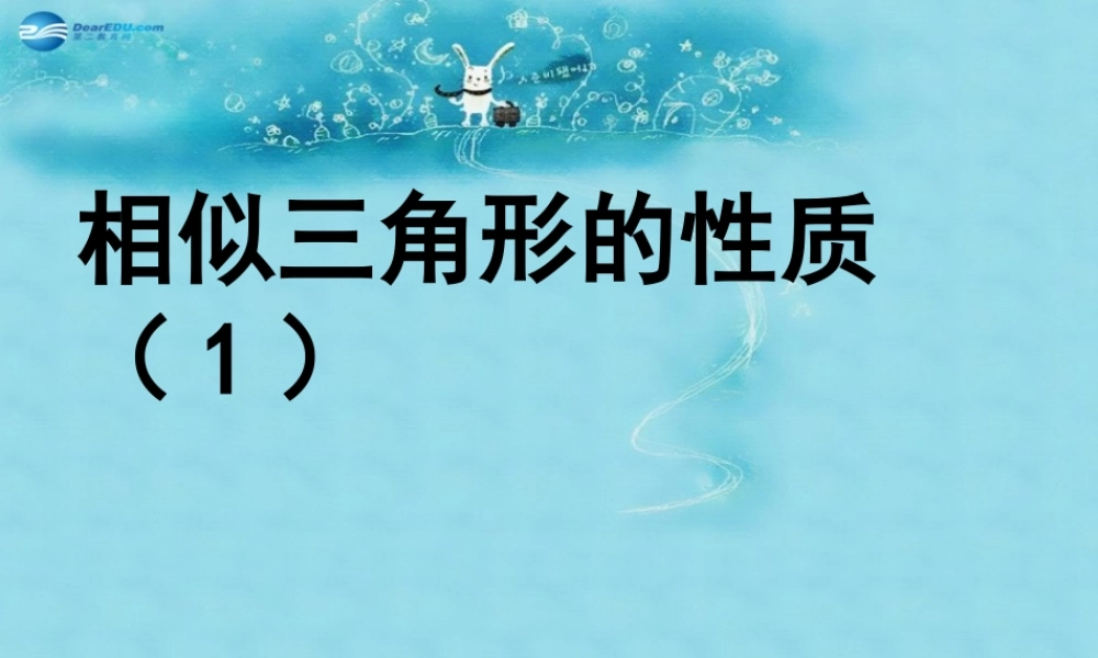 八年级数学上册 2.6 相似三角形的性质说课课件 鲁教版 课件