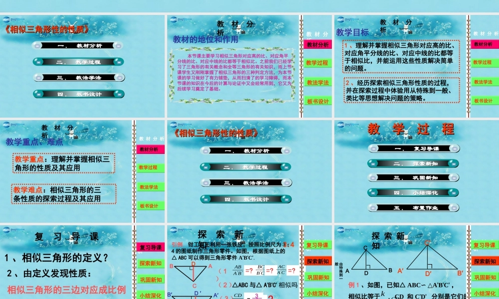 八年级数学上册 2.6 相似三角形的性质说课课件 鲁教版 课件